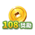 108獎勵