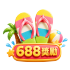 688獎勵