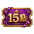 商城點數 15 點