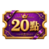 商城點數 20 點