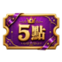 商城點數 5 點